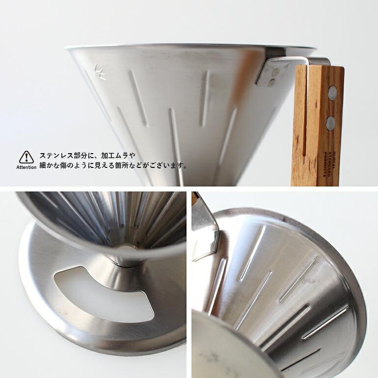ドリッパー おしゃ れステンレス 1〜2杯用 グローカルスタンダードプロダクツ ツバメ M&W 2.0 SUS | GLOCAL STANDARD PRODUCTS | 08