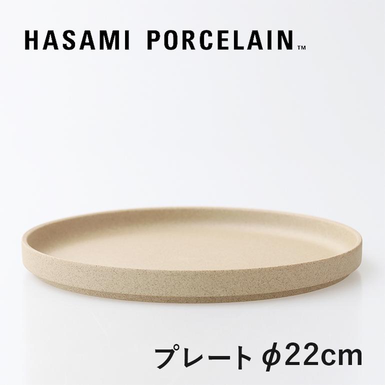 食器 プレート 皿 波佐見焼 おしゃれ ナチュラル マット 22cm ハサミポーセリン HP004 HASAMI PORCELAIN の商品画像
