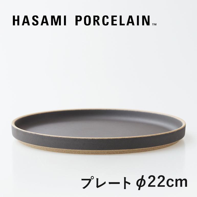 食器 プレート 皿 波佐見焼 おしゃれ ブラック マット 22cm ハサミポーセリン HPB004 HASAMI PORCELAIN | HASAMI PORCELAIN