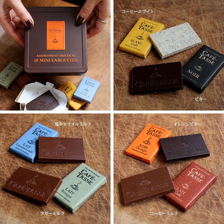 チョコレート フレーバー 詰め合わせ 6種 18枚 コーヒーに合う ベルギー プレゼント 贈り物 輸入菓子 カフェタッセ ミニタブレット アソート クラシック缶 | CAFE-TASSE | 02