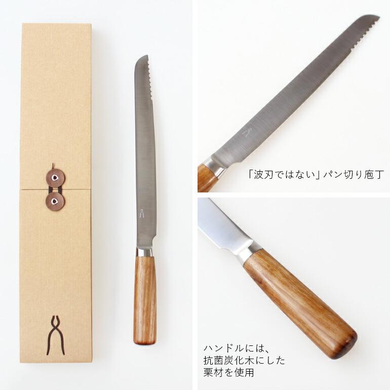 パン切り 包丁 家庭用 本格 抗菌 新潟県三条市 タダフサ | 中川政七商店 | 03