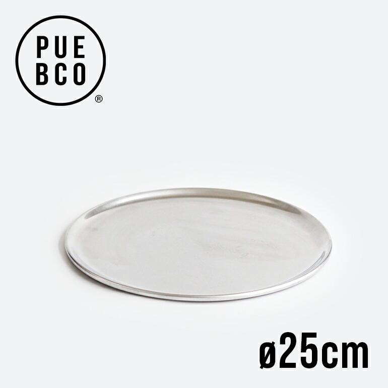 トレイ アルミ 円形 シンプル シルバー PUEBCO プエブコ ALUMINIUM ROUND TRAY Φ10" 25cm  食器 お盆 アクセサリー ディスプレイ | PUEBCO
