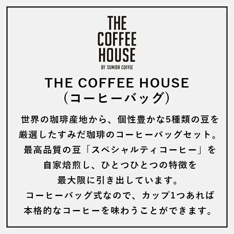 コーヒーパック 自家焙煎 スペシャルティコーヒー 5個入り SUMIDA COFFEE すみだ珈琲 THE COFFEE HOUSE | ブランド登録なし | 02