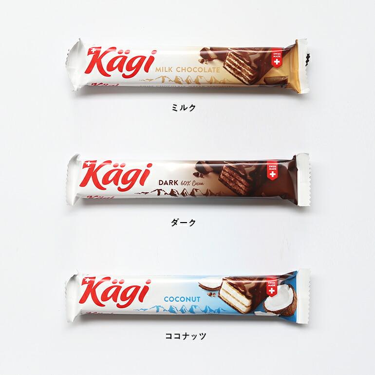 ウエハースチョコ チョコバー スイス ギフト Kagi カーギ ウエハース バー 25g ミルク ダーク ココナッツ | Kagi | 09