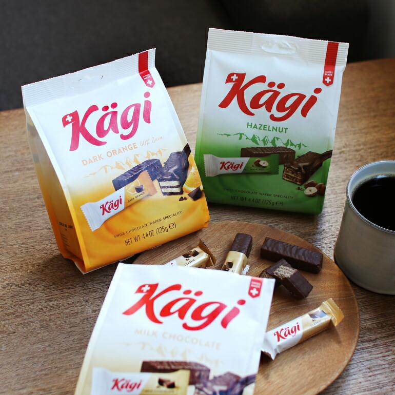 チョコ ウエハース Kagi カーギ スイス 個包装 ミニサイズ ギフト ミニチョコウエハースバッグ ミルク ヘーゼルナッツ ダークオレンジ | Kagi | 01