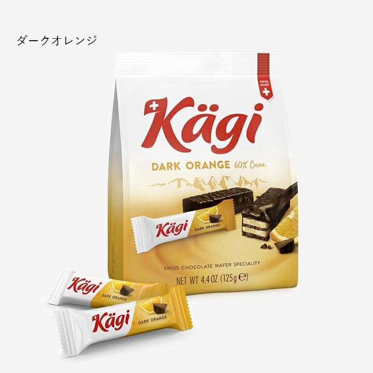 チョコ ウエハース Kagi カーギ スイス 個包装 ミニサイズ ギフト ミニチョコウエハースバッグ ミルク ヘーゼルナッツ ダークオレンジ | Kagi | 06