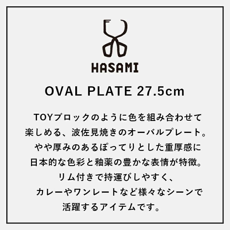 オーバルプレート HASAMI ハサミ  オーバルプレート 27.5cm 楕円 平皿 ワンプレート波佐見焼 磁器 カフェ モダン おしゃれ | HASAMI | 08