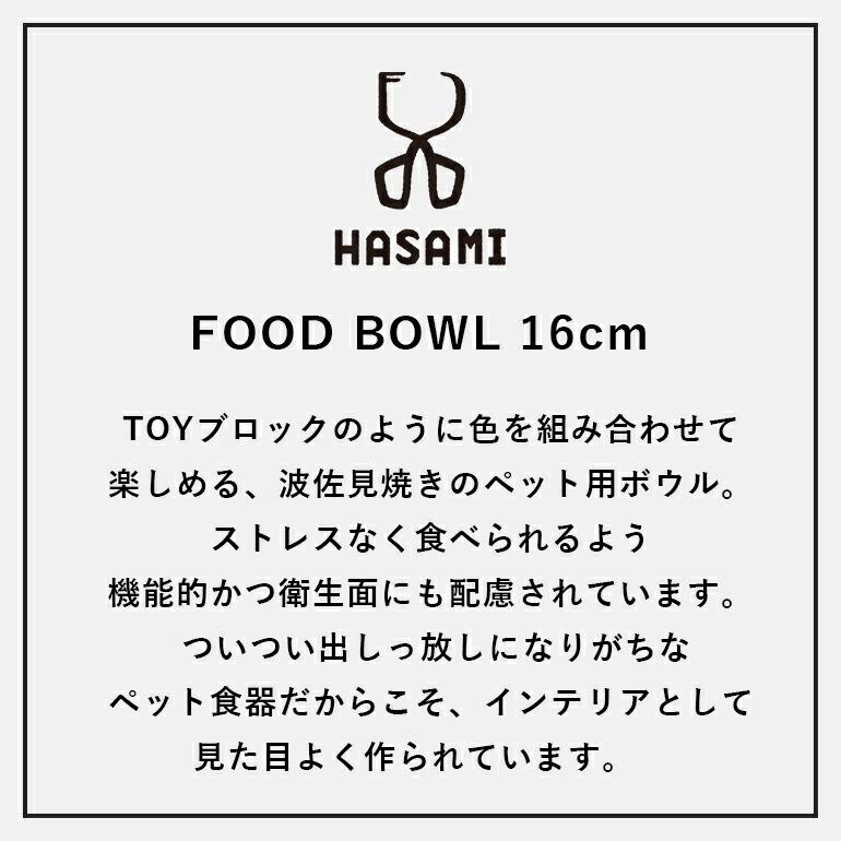 フードボウル 猫用食器 犬用食器 波佐見焼 HASAMI ハサミペット 猫 犬 えさ皿 磁器 電子レンジ 食洗機使用可能 16cm | ブランド登録なし | 06