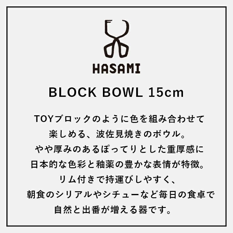 ボウル 深皿 HASAMI ハサミ ブロックボウル 15cm  スープ 波佐見焼 磁器 スタッキング カフェ モダン おしゃれ | HASAMI | 08