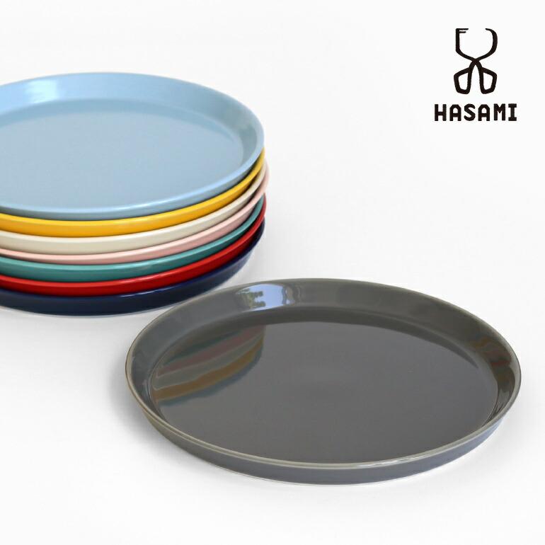 食器 プレート 平皿 波佐見焼 おしゃれ カラフル 22cm スタッキング 磁器 HASAMI ハサミ | HASAMI