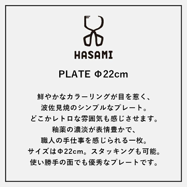 食器 プレート 平皿 波佐見焼 おしゃれ カラフル 22cm スタッキング 磁器 HASAMI ハサミ | HASAMI | 11