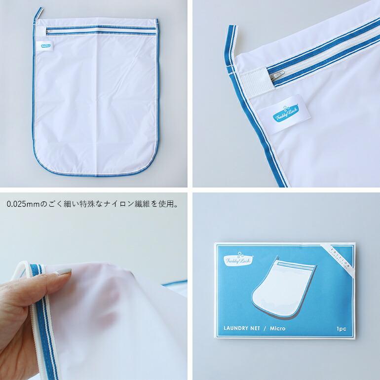 洗濯ネット ランドリーネット サスティナブル マイクロ フレディレック Freddy Leck | Freddy Leck | 01