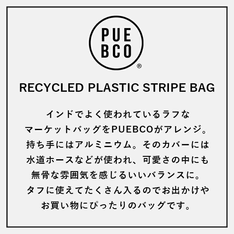 エコバッグ おしゃれ マルシェバッグ 正方形 プエブコ PUEBCO リサイクルプラスチックストライプバッグ RECYCLED PLASTIC STRIPE BAG Square | PUEBCO | 05