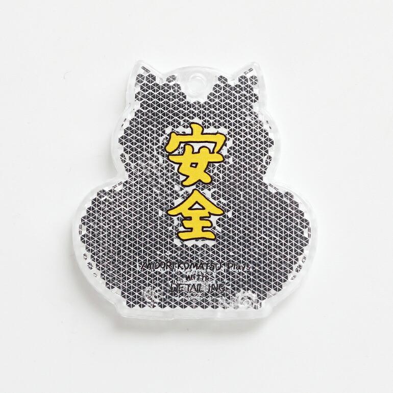 DETAIL（ディテール） キーホルダー リフレクター 反射板 招き猫 安全