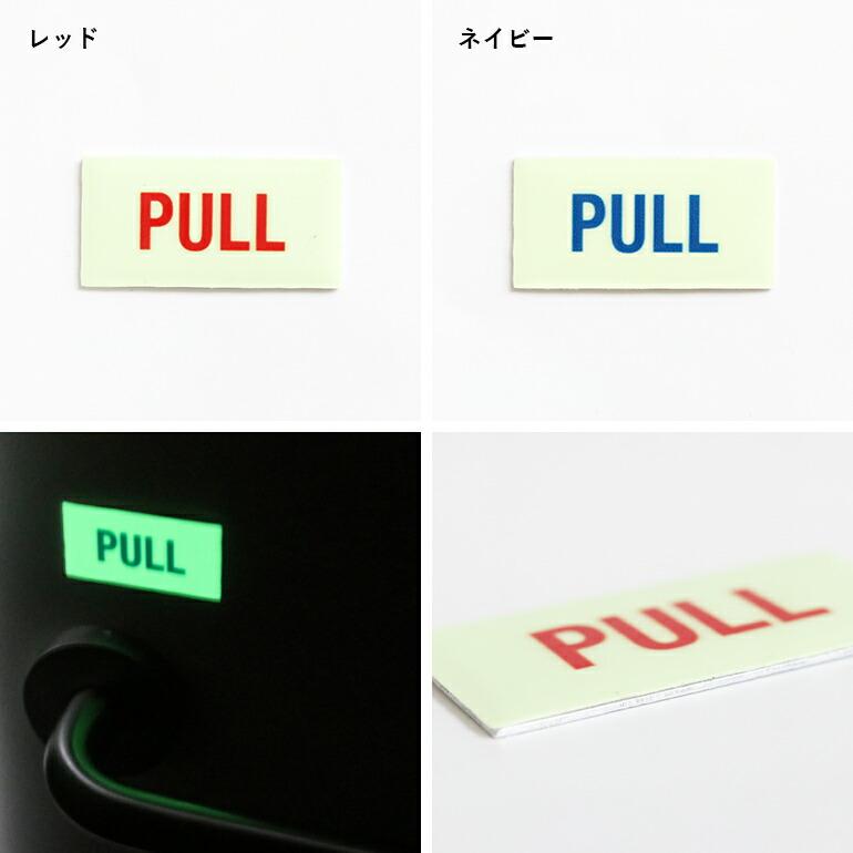 サインプレート PULL 引く 蓄光 おしゃれ 光る GLOW SIGN アルミ 両面テープ | ブランド登録なし | 05