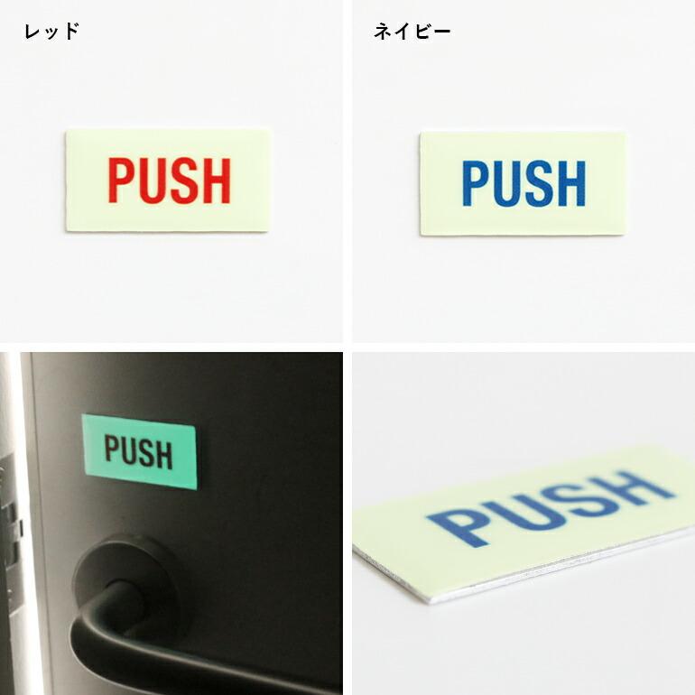 サインプレート PUSH 押す 蓄光 おしゃれ 光る GLOW SIGN アルミ 両面テープ | ブランド登録なし | 05