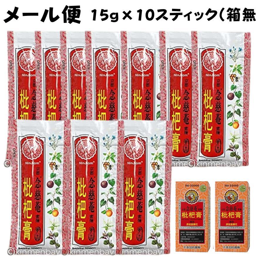京都念慈菴 びわシロップ 15g×10個 2箱分 箱無し メール便 台湾 正規品