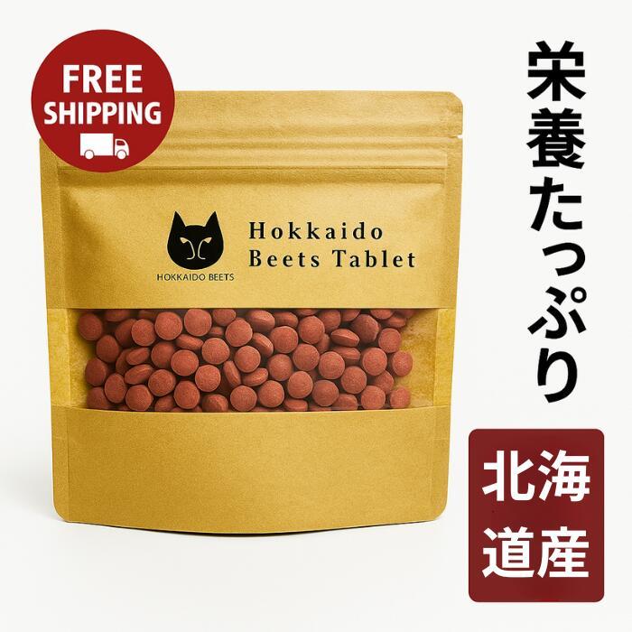 赤ビーツ タブレット 60g 袋 缶 北海道 産 無農薬 栽培赤ビーツ使用 