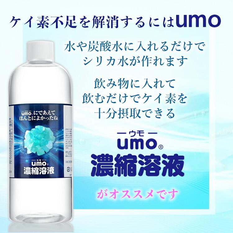 UMO 濃縮溶液500ml アンレーヴ 正規品 ウモ 活性珪素 飲むシリカ UMO 濃縮溶液500ml アンレーヴ 正規品 ウモ 活性珪素 飲むシリカ