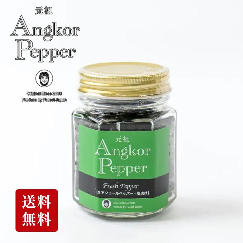 生アンコールペッパー 塩漬け 50g あんこーる 胡椒 こしょう 生