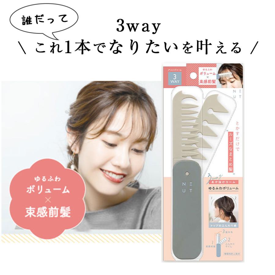 ニュート 3WAY あか抜け コーム ゆるふわ ボリューム 前髪 ニュート 3WAY あか抜け コーム ゆるふわ ボリューム 前髪