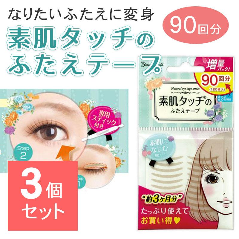 3個セット ナチュラルアイテープ バリューパック 90回分 肌色 ふたえテープ 二重テープ メザイク アイプチ テープ ふたえ 人気 バレない 自然 | 