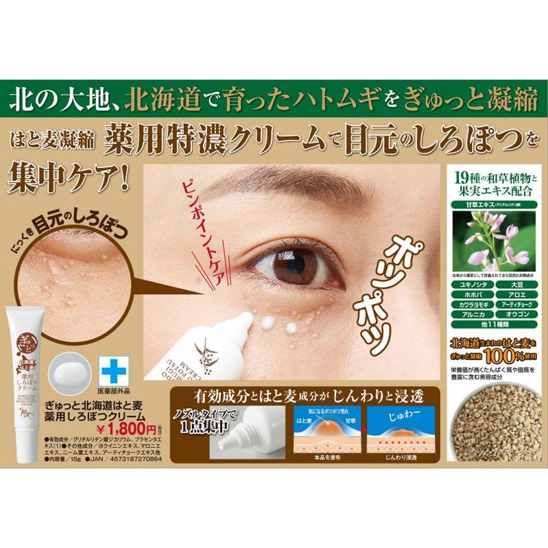 マイノロジ ぎゅっと北海道はと麦 薬用 しろぽつクリーム 15g 医薬部外品 薬用クリーム アイクリーム ぽつぽつ目元 目元クリーム｜cdl｜03