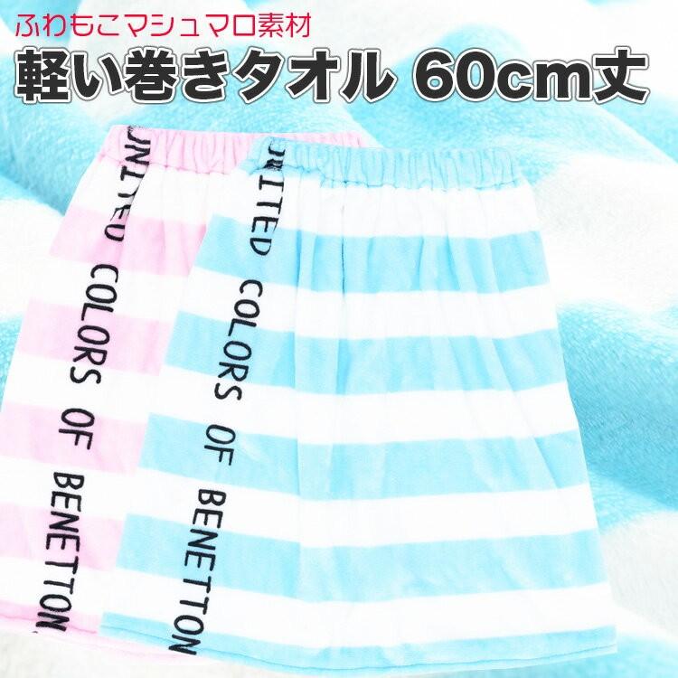 UNITED COLORS OF BENETTON BENETTON ふわもこ 巻きタオル キッズ