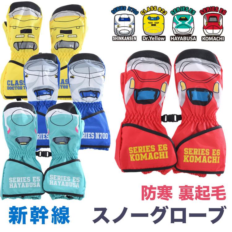 新幹線 キッズ 子供用 防寒手袋 スノーグローブ スキーグローブ ミトン