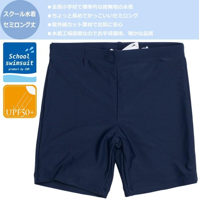 お得セット スクール水着 男の子 全国標準セミロングパンツ キッズ 子供 Simbcity Net