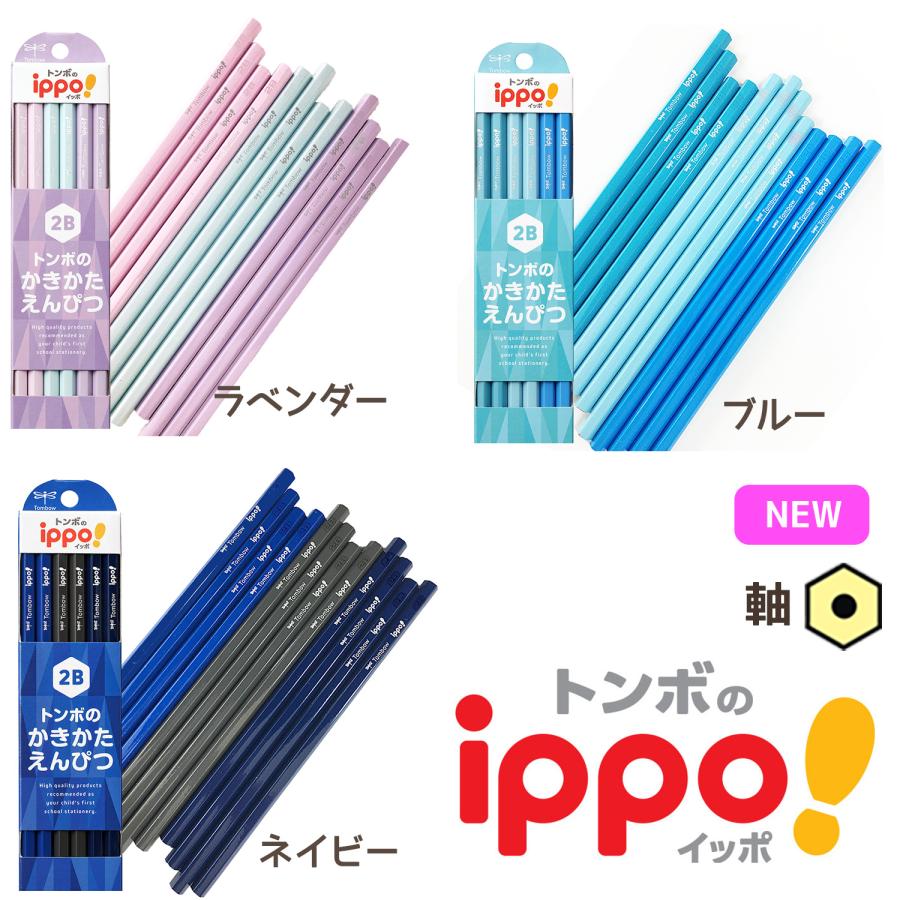 トンボ鉛筆　ippoB/2B/4B/6B かきかたえんぴつ　プレーン　えんぴつチェンジマーク付き　NEW　名入れ無し　10061864 | ippo！