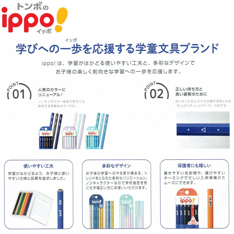 トンボ鉛筆　ippoB/2B/4B/6B かきかたえんぴつ　プレーン　えんぴつチェンジマーク付き　NEW　名入れ無し　10061864 | ippo！ | 05