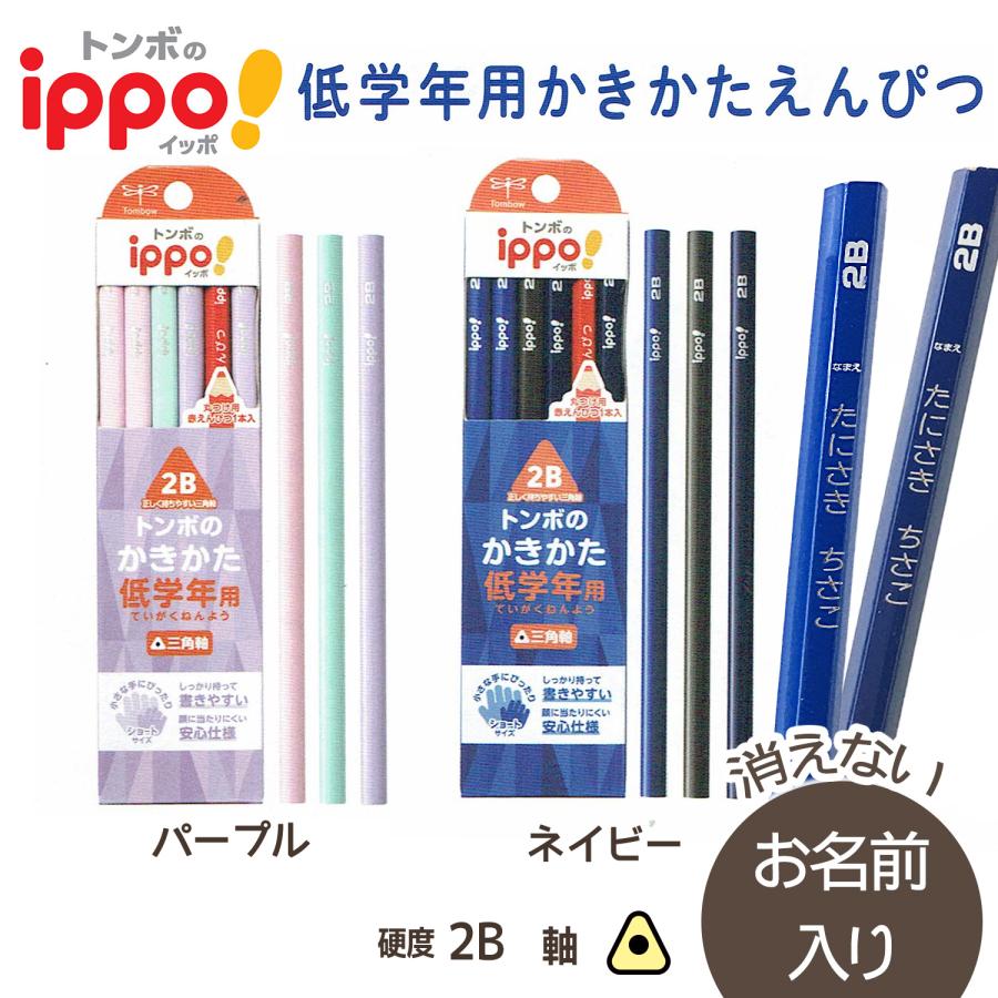 鉛筆　名入れ鉛筆　◇ippo(イッポ)　低学年用かきかたえんぴつ( 三角 ) 2B　赤鉛筆セット　新入生　ショート　ネイビー　パープル　10061865 | ippo！