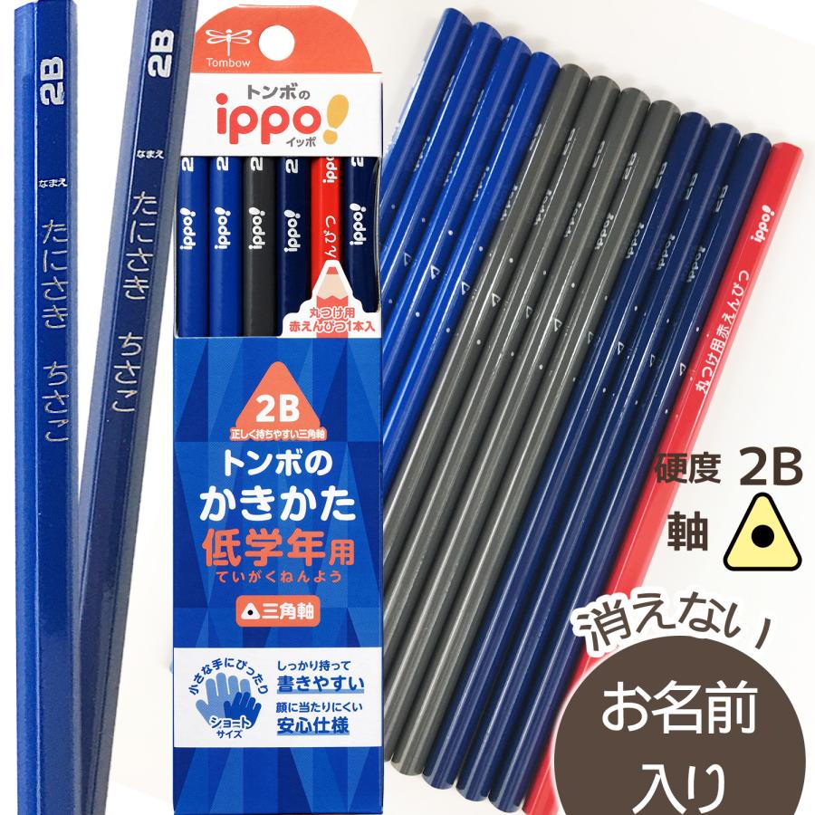 鉛筆　名入れ鉛筆　◇ippo(イッポ)　低学年用かきかたえんぴつ( 三角 ) 2B　赤鉛筆セット　新入生　ショート　ネイビー　パープル　10061865 | ippo！ | 03