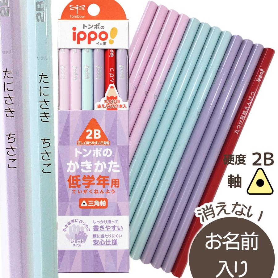 鉛筆　名入れ鉛筆　◇ippo(イッポ)　低学年用かきかたえんぴつ( 三角 ) 2B　赤鉛筆セット　新入生　ショート　ネイビー　パープル　10061865 | ippo！ | 04