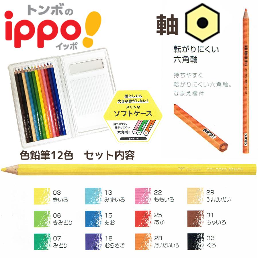 ippo！ ◇ippo(イッポ) ソフトケース入り色鉛筆 12色 (漢字ひらがな