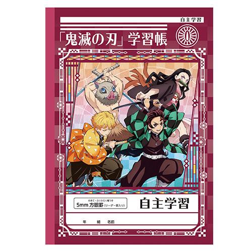 ショウワノート　鬼滅の刃 自主学習 ノート　炭治郎　禰豆子　善逸　伊之助　冨岡義勇　10061349｜cdmfivewish