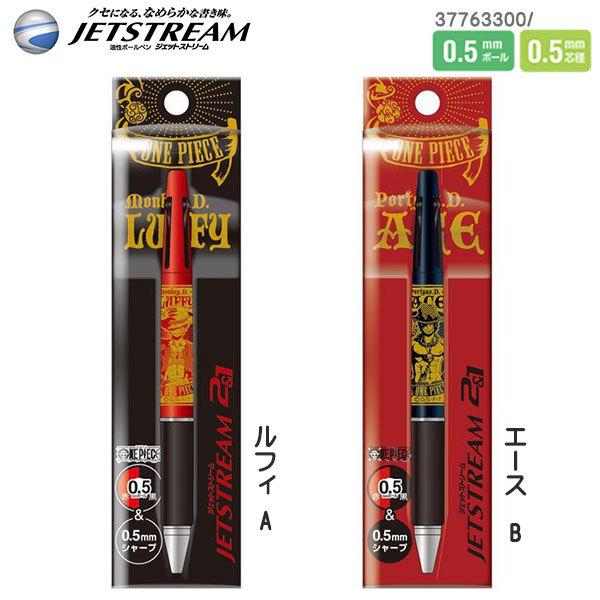 ジェットストリーム 数量限定 ワンピース 0 5mm 2色油性 ボールペン 0 5mmシャープペン 0 5mm Cdmファイブウイッシュ 通販 Yahoo ショッピング