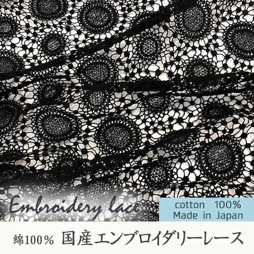 送料無料 国産レース生地 黒 エンブロイダリーレース 幅96cm 1m 1.5m