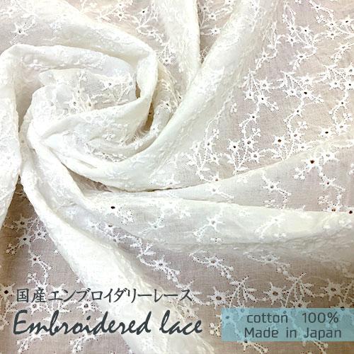 送料無料 国産レース生地 白 エンブロイダリーレース 幅94cm (50cm