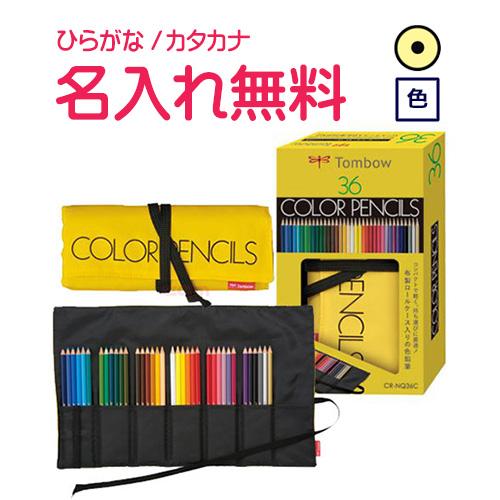 トンボ鉛筆　ロールケース入り色鉛筆 36色 NQ(漢字ひらがなカタカナ無料)　10053006 | トンボ鉛筆