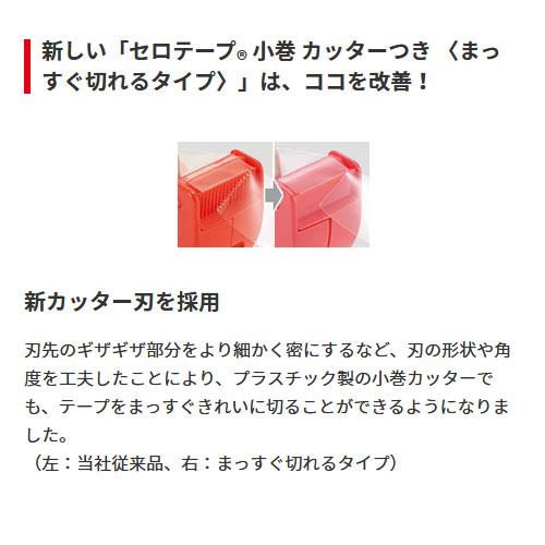 ニチバン　セロテープ　小巻　カッターつき　10061063 |  | 01