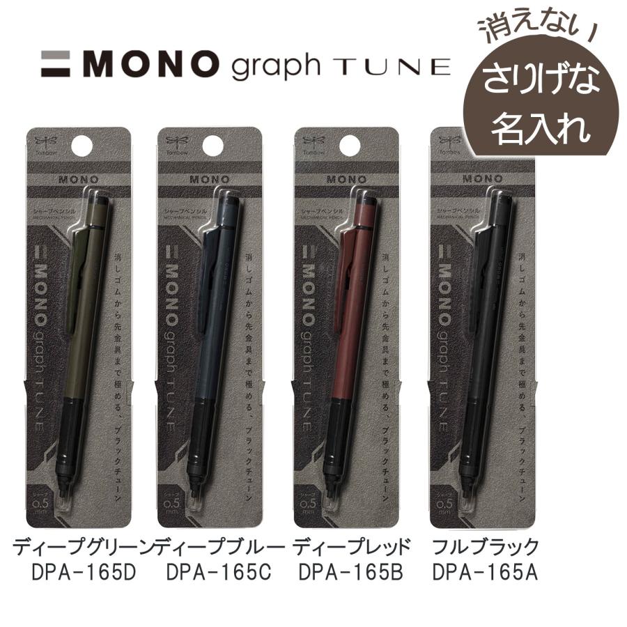 MONO 【さりげな名入れ】トンボ鉛筆 モノグラフチューン シャープ