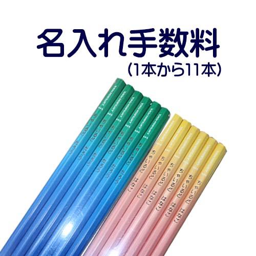 えんぴつ ひらがな カタカナ名入れ１ダース 1本から11本 に付き 手数料のみ Hirakata Cdmファイブウイッシュ 通販 Yahoo ショッピング