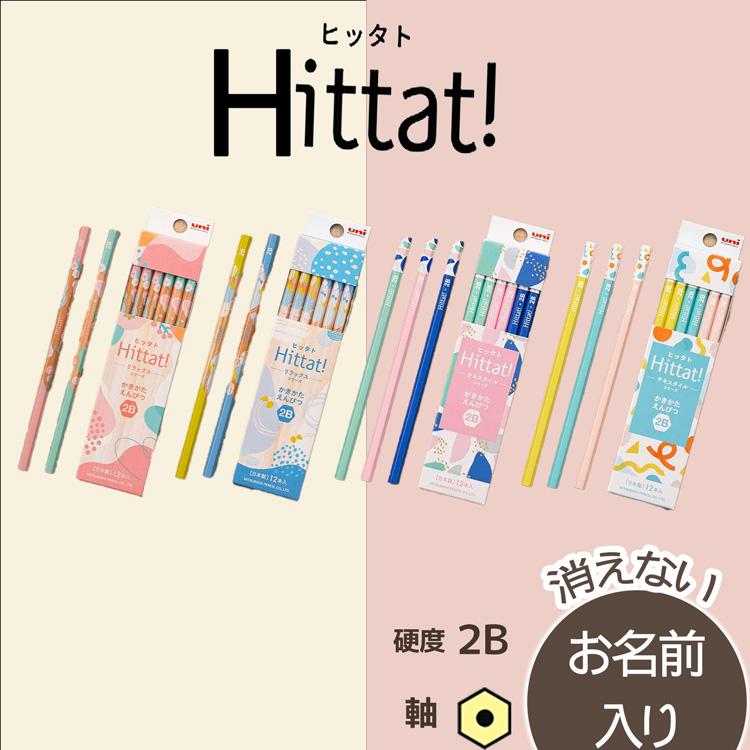 名入れ鉛筆　三菱鉛筆　Hittat　ヒッタト　HT　硬度2Ｂ　リラックス　テキスタイル　ピンク　ブルー　(漢字ひらがなカタカナ無料)10061822 | 三菱鉛筆