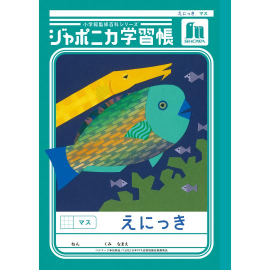 ジャポニカ ジャポニカ学習帳 ノート えにっき（マス） B5判 1〜3年生
