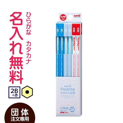 鉛筆 名入れ鉛筆 卒園記念 入学記念 かきかた鉛筆 (団体様専用)uni Palette(パレット) 赤鉛筆セット 青 2B(無料名入れ) 10015130 :K5563-2B-D:CDMファイブウイッシュ - 通販 - Yahoo!ショッピング 鉛筆 名入れ鉛筆 卒園記念 入学記念 かきかた鉛筆 (団体様専用)uni Palette(パレット) 赤鉛筆セット 青 2B(無料名入れ) 10015130 :K5563-2B-D:CDMファイブウイッシュ - 通販 - Yahoo!ショッピング