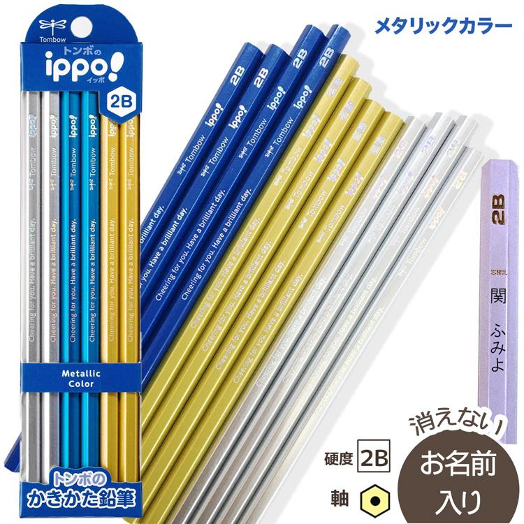 ippo！ 名入れ鉛筆 トンボ鉛筆 ippo三菱鉛筆 UNI B/2B/4B/6B