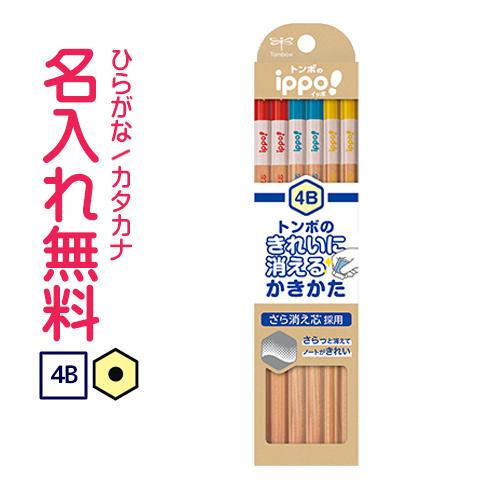 鉛筆 名入れ鉛筆 トンボ鉛筆 Ippo イッポ きれいに消えるかきかたえんぴつ 4b ナチュラル Kb Kskn01 4b Cdmファイブウイッシュ 通販 Yahoo ショッピング