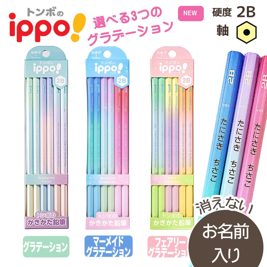 ippo！ 【贈りたいきれいな鉛筆】名入れ鉛筆 トンボ鉛筆 ippo かきかた